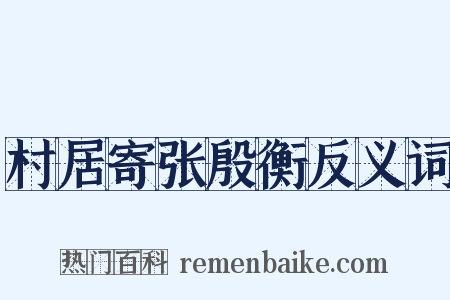 村居寄张殷衡反义词是什么意思的图片